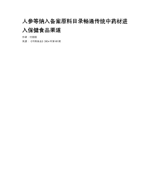 人参等纳入备案原料目录畅通传统中药材进入保健食品渠道