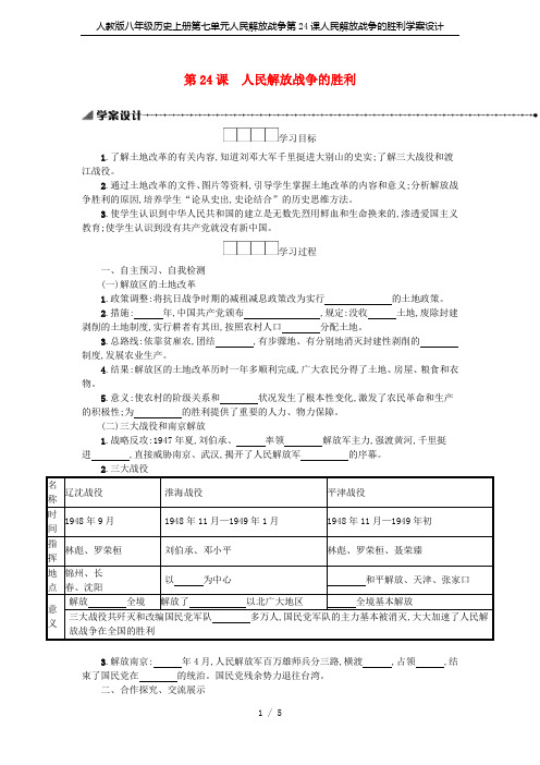 人教版八年级历史上册第七单元人民解放战争第24课人民解放战争的胜利学案设计