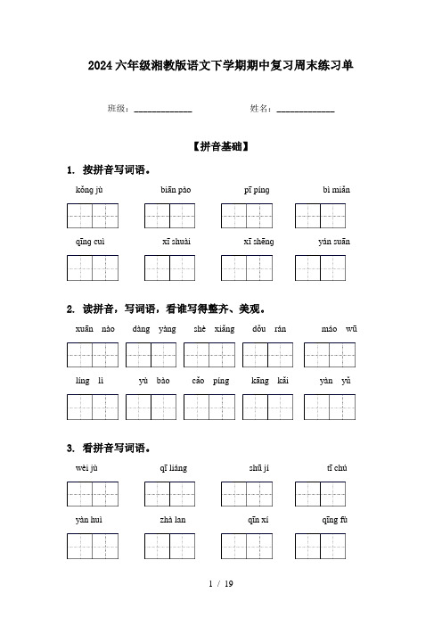 2024六年级湘教版语文下学期期中复习周末练习单