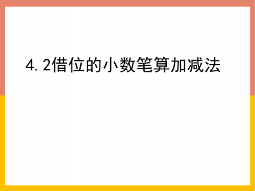 借位的小数笔算加减法课件数学五年级上册