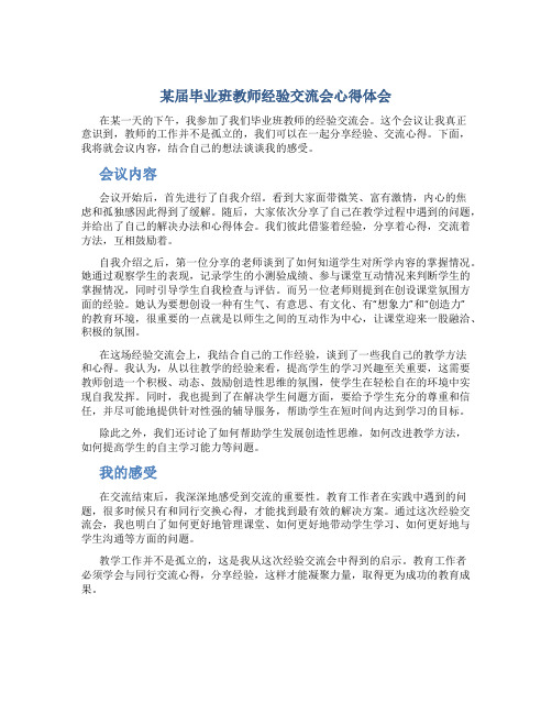 某届毕业班教师经验交流会心得体会