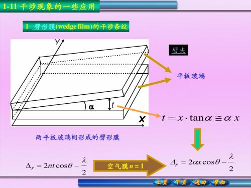 1.11干涉现象的一些应用