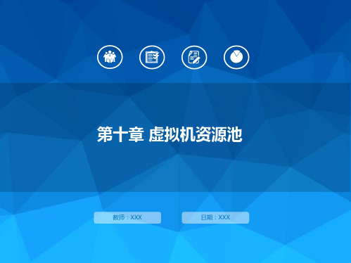 第10章-虚拟机资源池resource pool-云计算课程资料