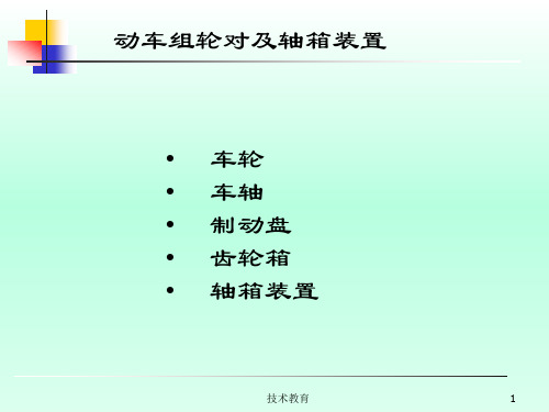 动车组轮对及轴箱装置(专业教学)