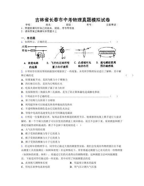 最新吉林省长春市中考物理真题模拟试卷附答案