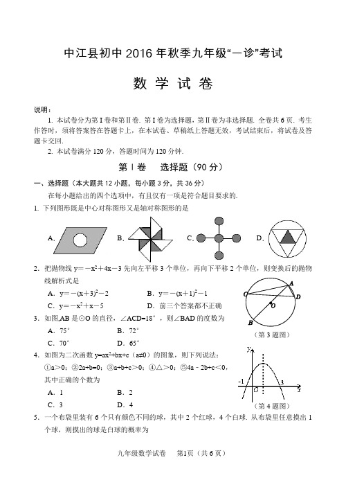 人教版德阳市中江县2016秋九(上)期末考试数学试卷及参考答案(一诊)