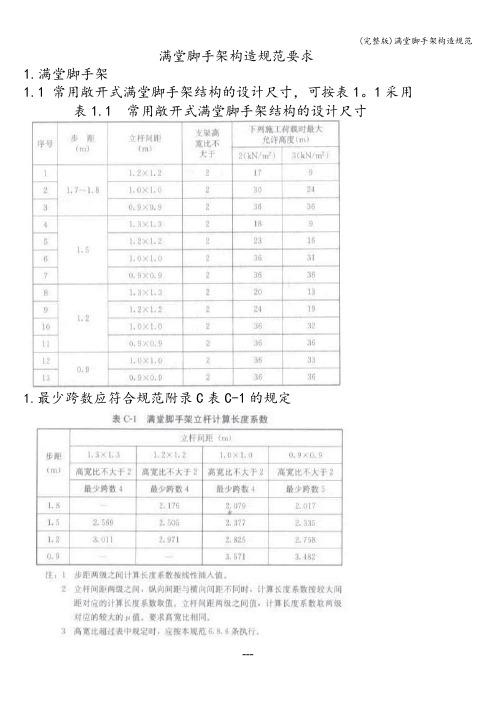 (完整版)满堂脚手架构造规范