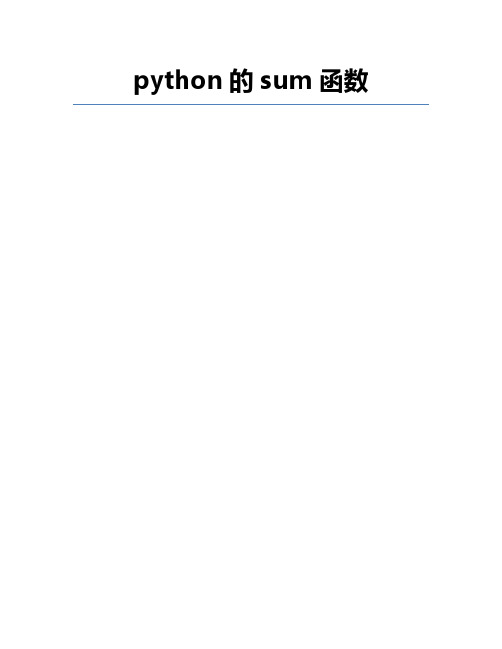 python的sum函数