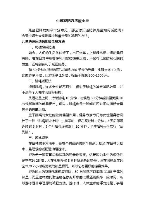 小孩减肥方法瘦全身