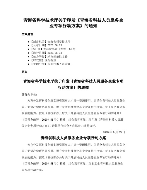 青海省科学技术厅关于印发《青海省科技人员服务企业专项行动方案》的通知