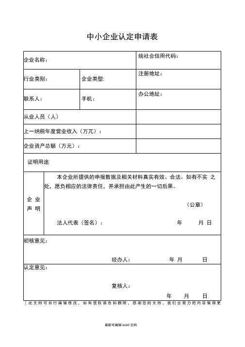 中小企业认定申请表