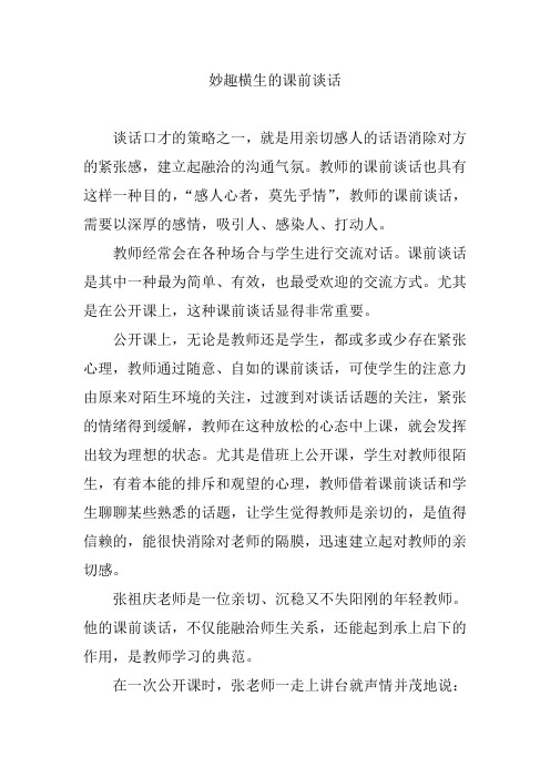 妙趣横生的课前谈话