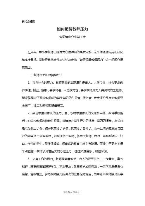 XXX中心小学教代会提案