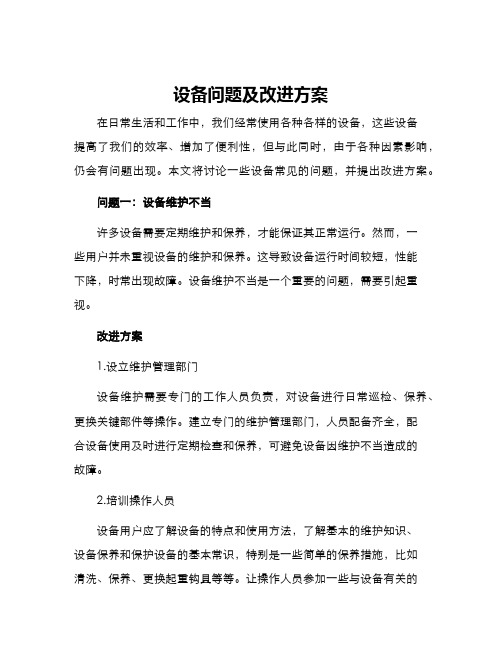 设备问题及改进方案