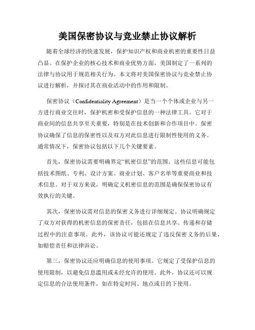 美国保密协议与竞业禁止协议解析