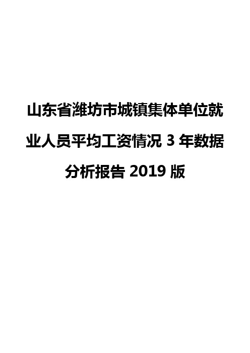 山东省潍坊市城镇集体单位就业人员平均工资情况3年数据分析报告2019版