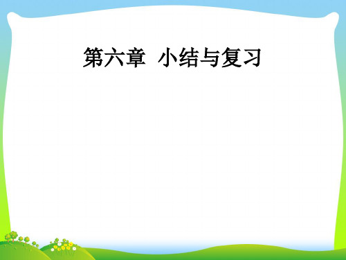 人教版七年级数学下册第六章《实数-小结与复习》公开课课件