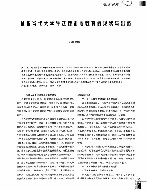 试析当代大学生法律素质教育的现状与出路