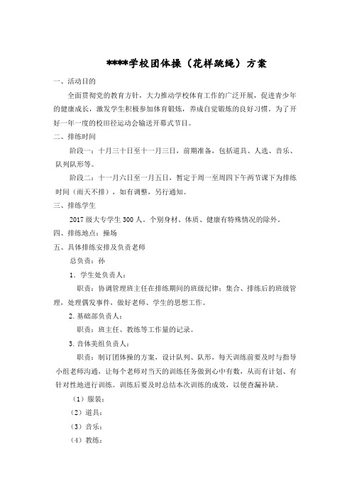 团体操(花样跳绳)方案