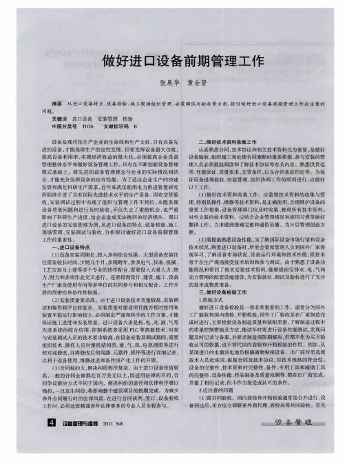 做好进口设备前期管理工作