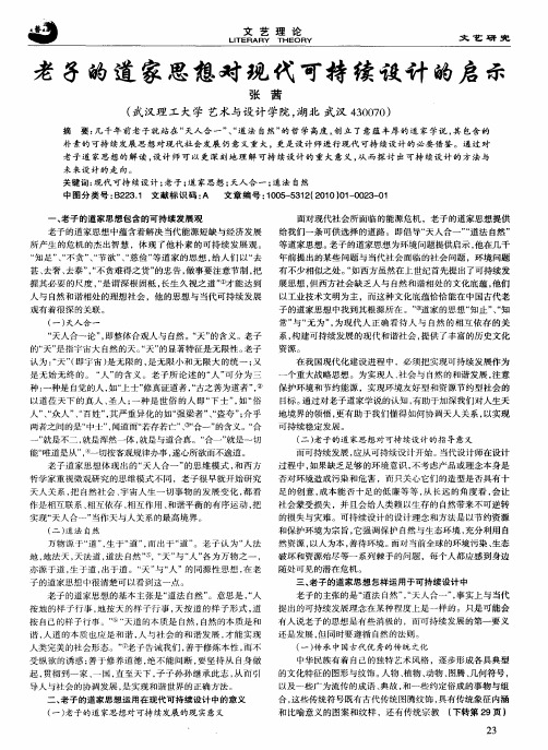 老子的道家思想对现代可持续设计的启示