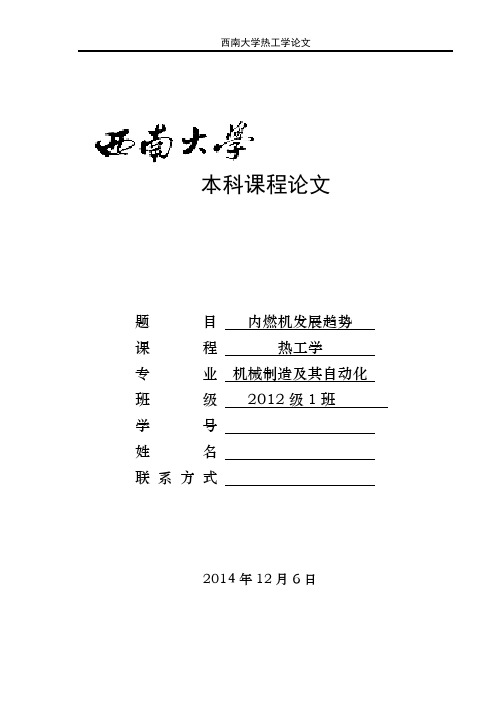 内燃机发展趋势-热工学课程论文