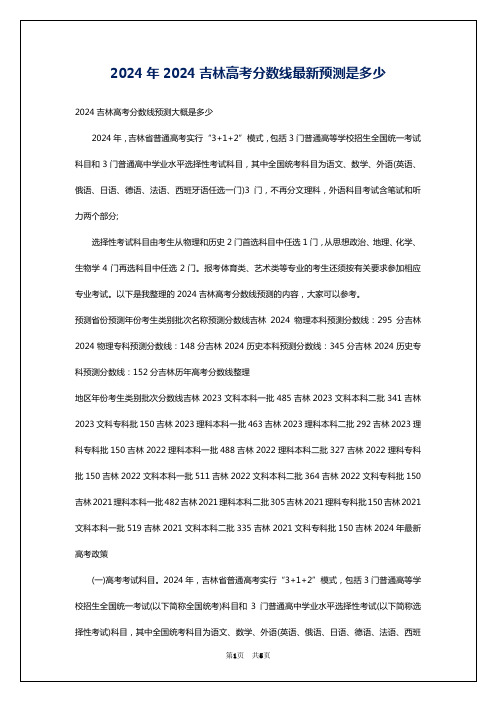 2024年2024吉林高考分数线最新预测是多少