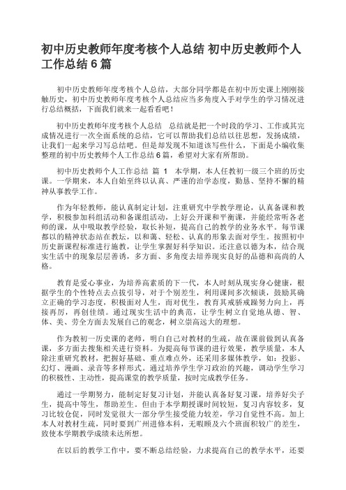 2024年最新初中历史教师个人工作总结6篇