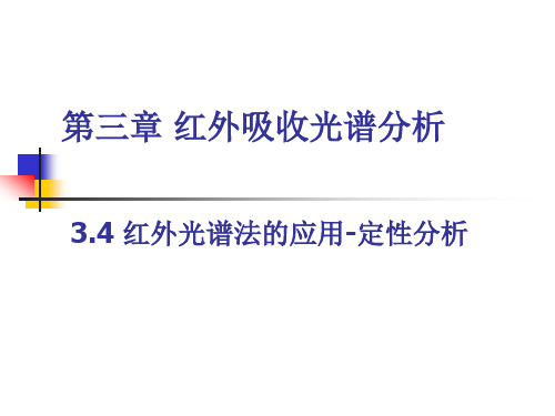 【2024版】第三章-红外吸收光谱分析-4