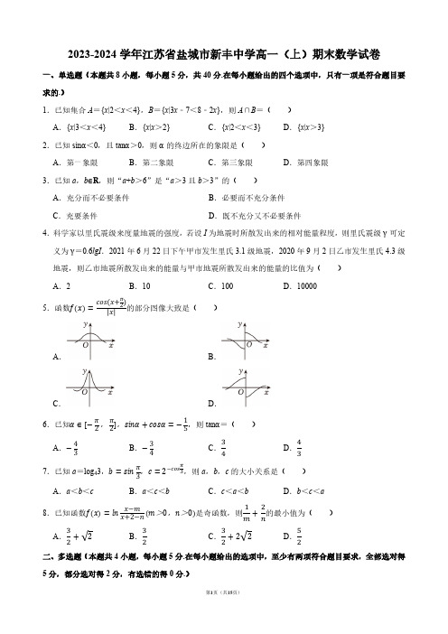 2023-2024学年江苏省盐城市新丰中学高一(上)期末数学试卷【答案版】