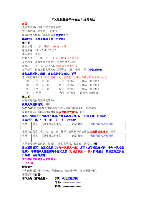 入党积极分子考察表格式说明