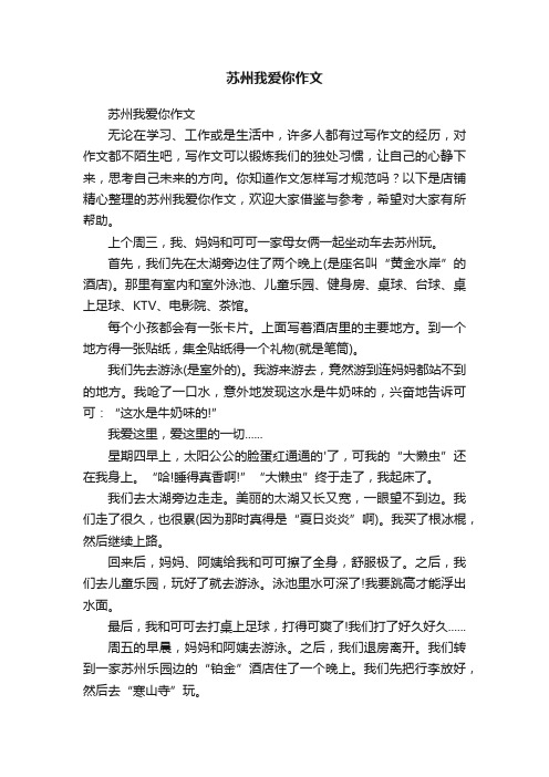 苏州我爱你作文