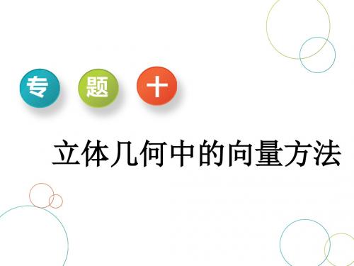 2019年高考数学(理科·重点生)高考专题辅导专题十  立体几何中的向量方法