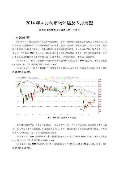 2014年4月铜月报 - 安泰科