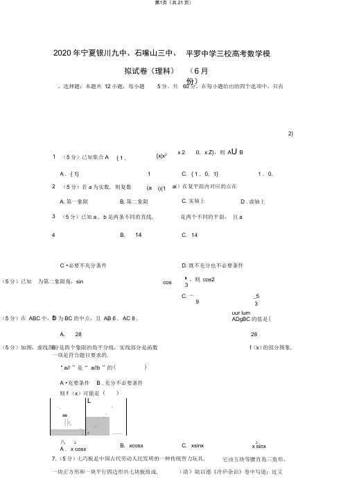 2020年宁夏银川九中、石嘴山三中、平罗中学三校高考数学模拟试卷(理科)(6月份)