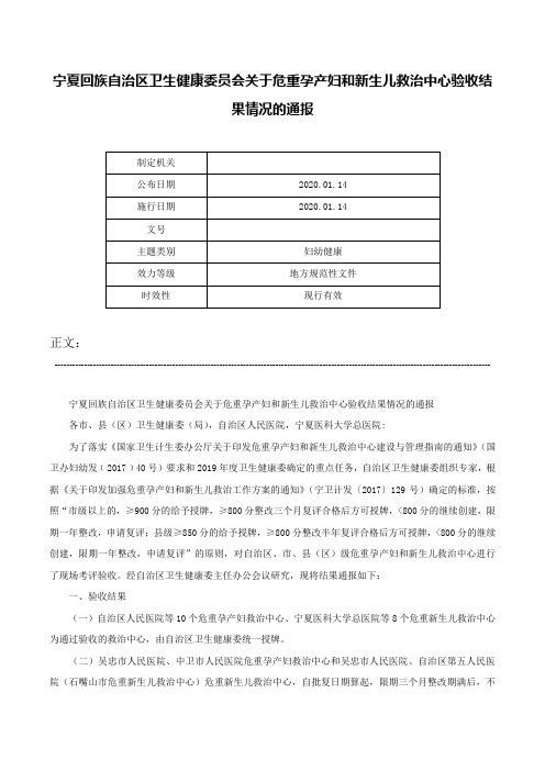 宁夏回族自治区卫生健康委员会关于危重孕产妇和新生儿救治中心验收结果情况的通报-