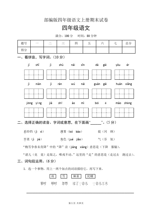 部编版四年级语文上册期末试卷(含答案)