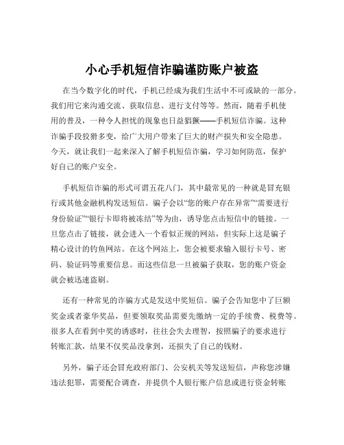 小心手机短信诈骗谨防账户被盗