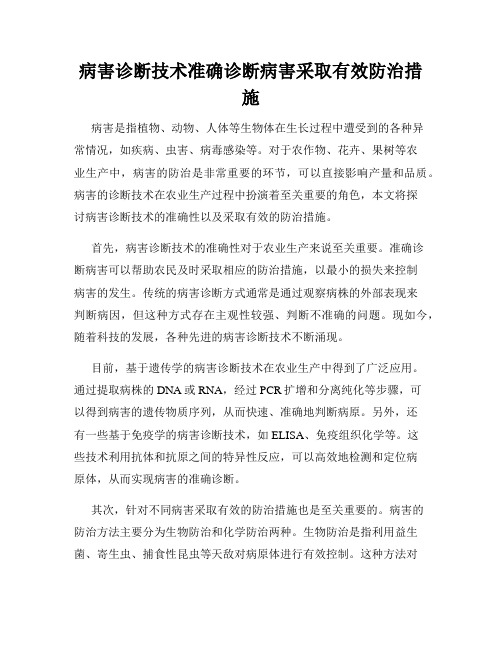 病害诊断技术准确诊断病害采取有效防治措施