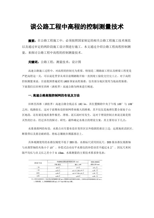 谈公路工程中高程的控制测量技术