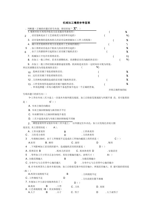 机械加工精度答案