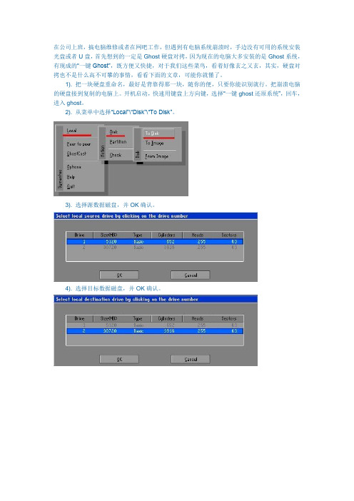 Ghost磁盘对拷教程