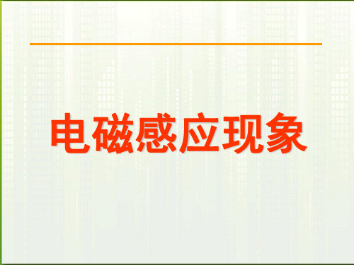 高中物理电磁感应现象精品新人教版选修-