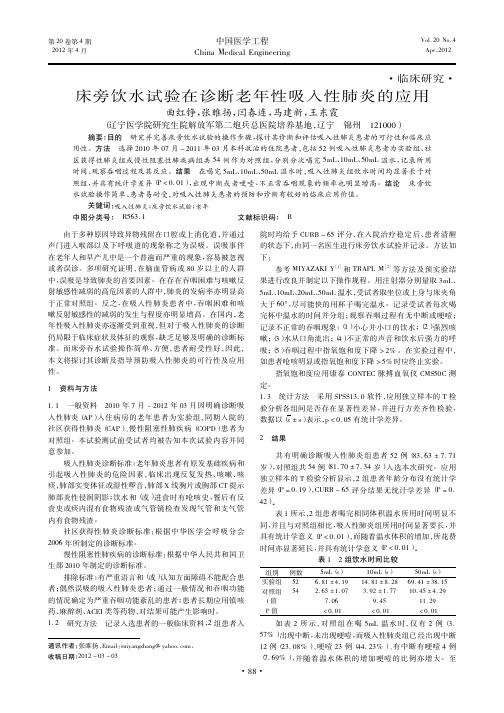 床旁饮水试验在诊断老年性吸入性肺炎的应用