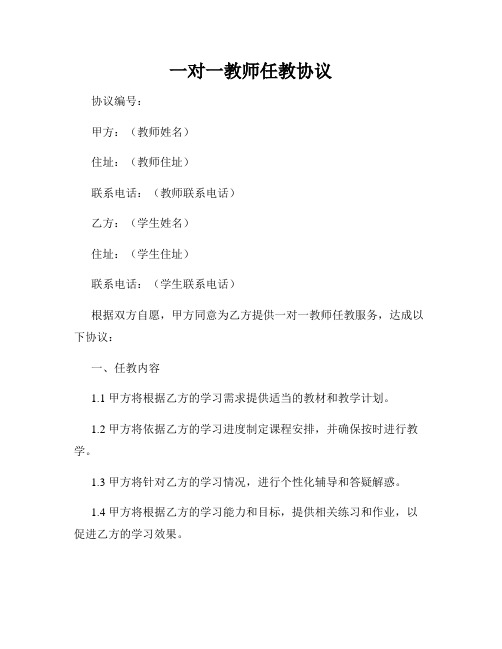 一对一教师任教协议