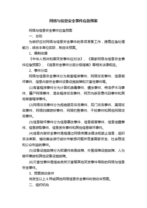 网络与信息安全事件应急预案