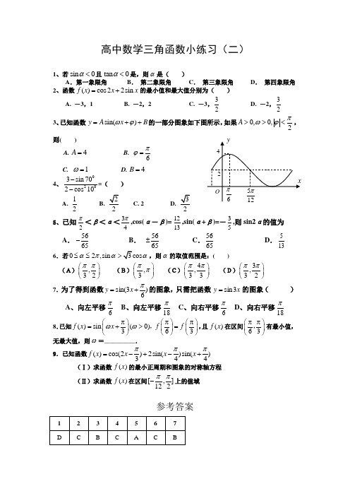 高中数学三角函数小练习(二)