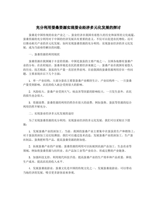 充分利用蚕桑资源实现蚕业经济多元化发展的探讨