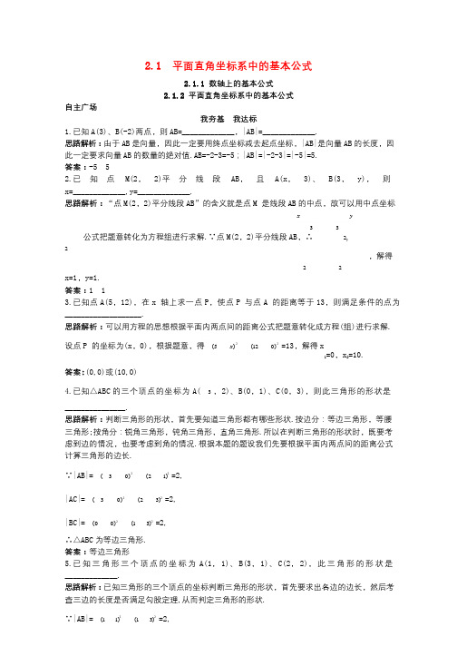 高中数学2.1平面直角坐标系中的基本公式2.1.1数轴上的基本公式2.1.2平面直角坐标系中的基本公