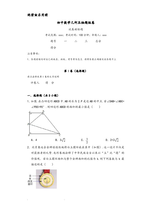 初中数学几何压轴题组卷